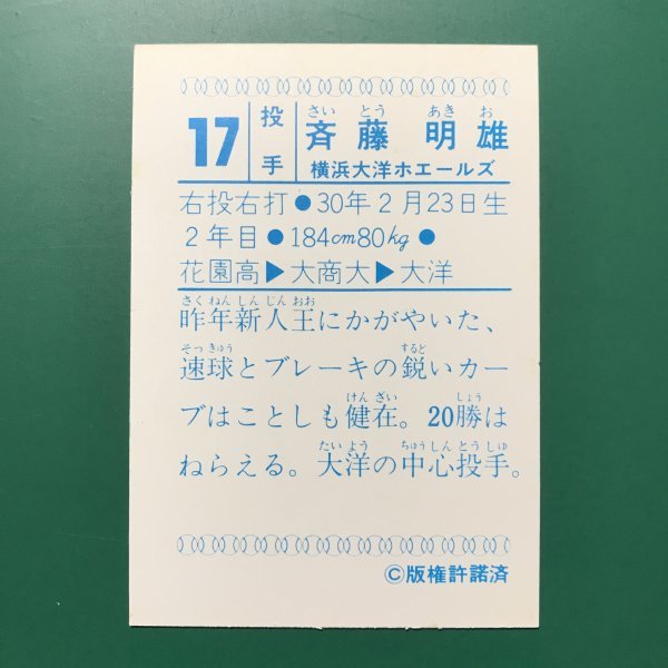 山勝　プロ野球カード　1978年版　横浜大洋ホエールズ　斉藤明雄　　　　【管理715】_画像2