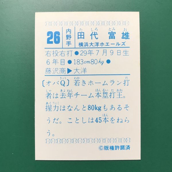 山勝　プロ野球カード　1978年版　横浜大洋ホエールズ　田代富雄　　　　【管理715】_画像2