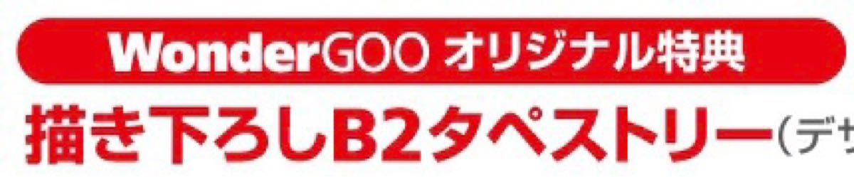 【PS4】アリスギアアイギスCS ワンダーグー店舗特典B2タペストリー 新品未開封　SWITCH