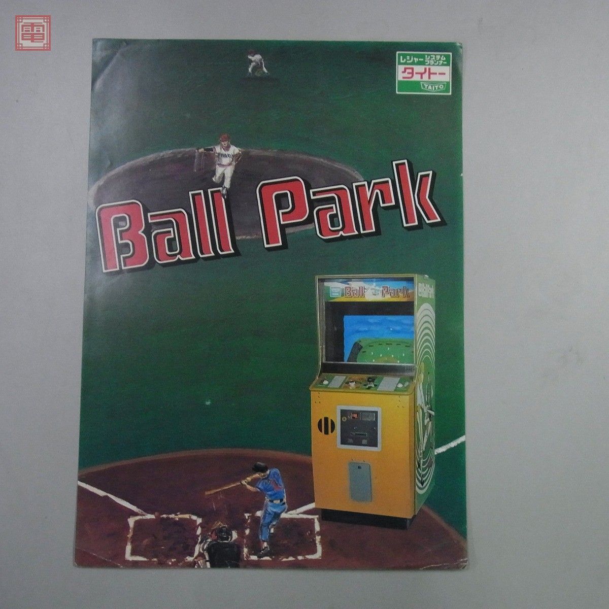 Yahoo!オークション - チラシ タイトー/TAITO ボールパーク Ball Yahoo!オークション - チラシ タイトー/TAITO ボールパーク Ball