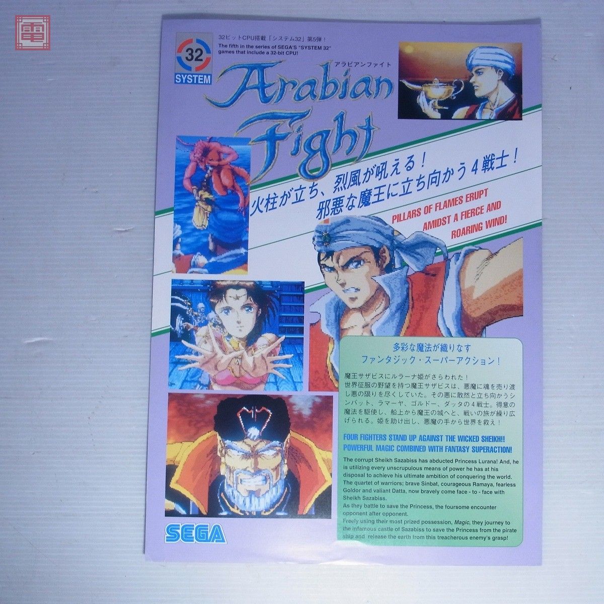 Yahoo!オークション - チラシ セガ/SEGA アラビアンファイト