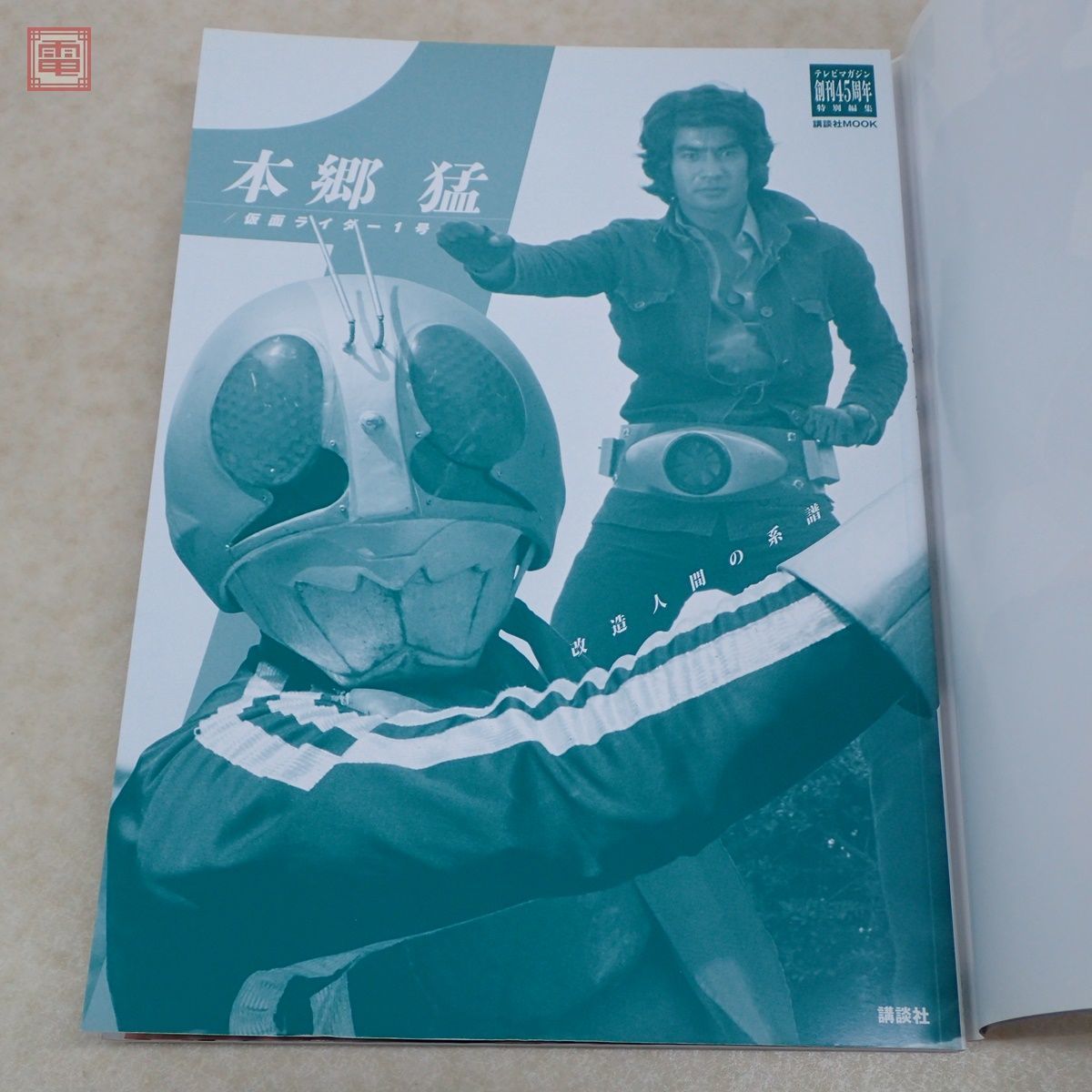 初回特典付き テレビマガジン創刊45周年特別編集 本郷猛/仮面ライダー1