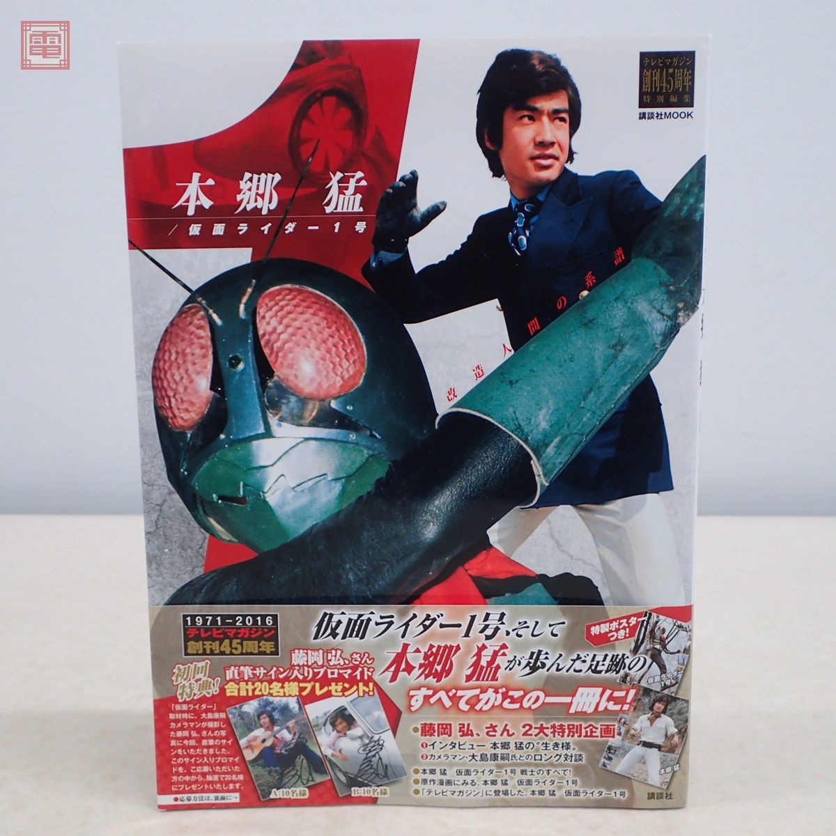 初回特典付き テレビマガジン創刊45周年特別編集 本郷猛/仮面ライダー1