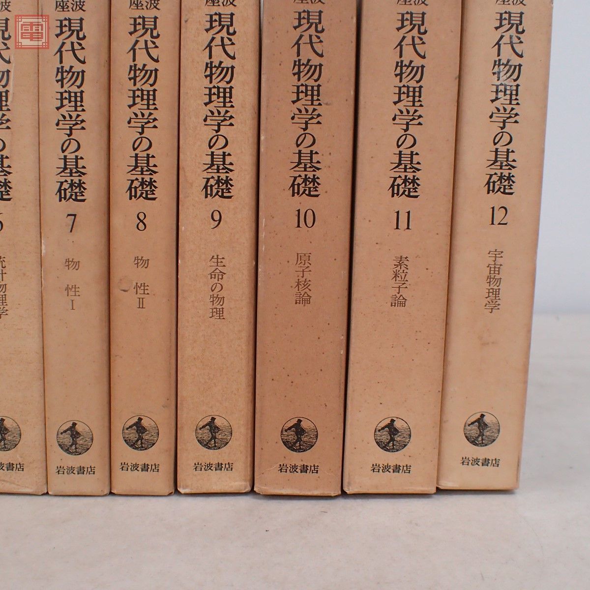 人気大割引 岩波書店 現代物理学の基礎 全巻セット コンピュータ/IT