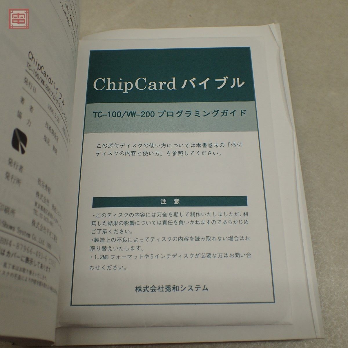 IBM ChipCard チップカード VW-200 箱説付 + 関連書籍2冊 まとめてセット ジャンク【10の画像8