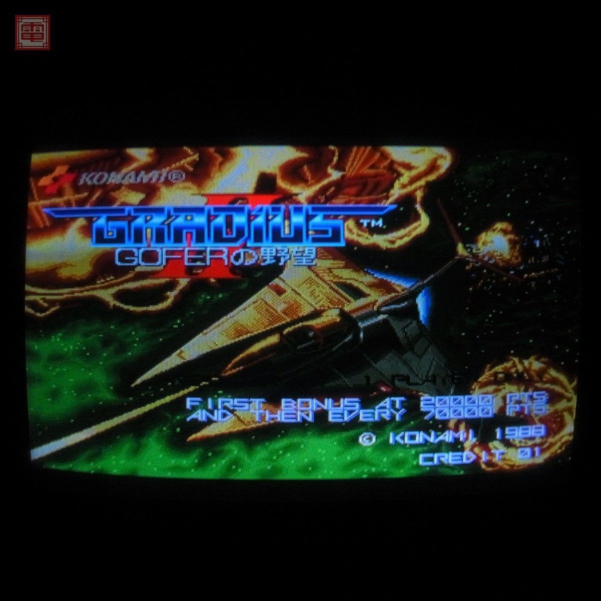 コナミ/KONAMI グラディウスII ゴーファーの野望 OLDバージョン コナミ/KONAMI グラディウスII ゴーファーの野望 OLDバージョン