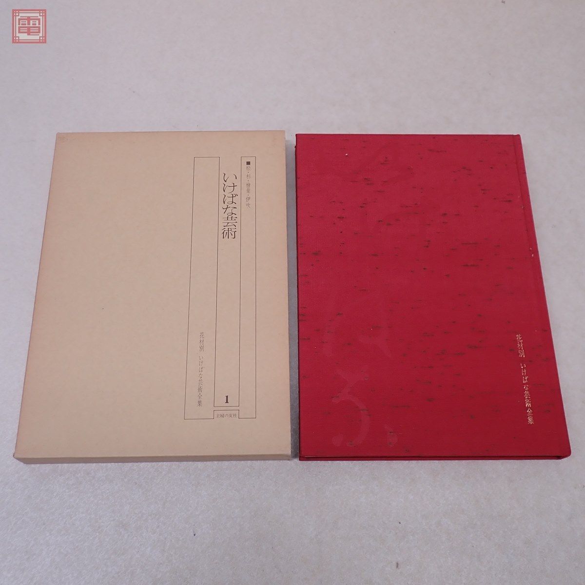 いけばな芸術全集 全26巻 主婦の友社 debugstore.lk