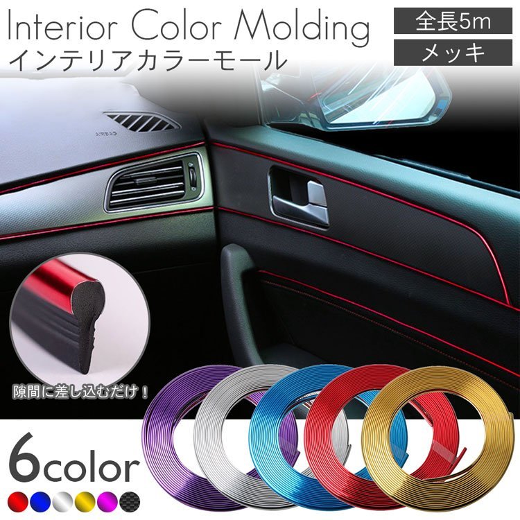  free shipping interior color molding car interior plating color molding plating lmolding crevice all-purpose door instrument panel 5m [ purple ] post mailing 