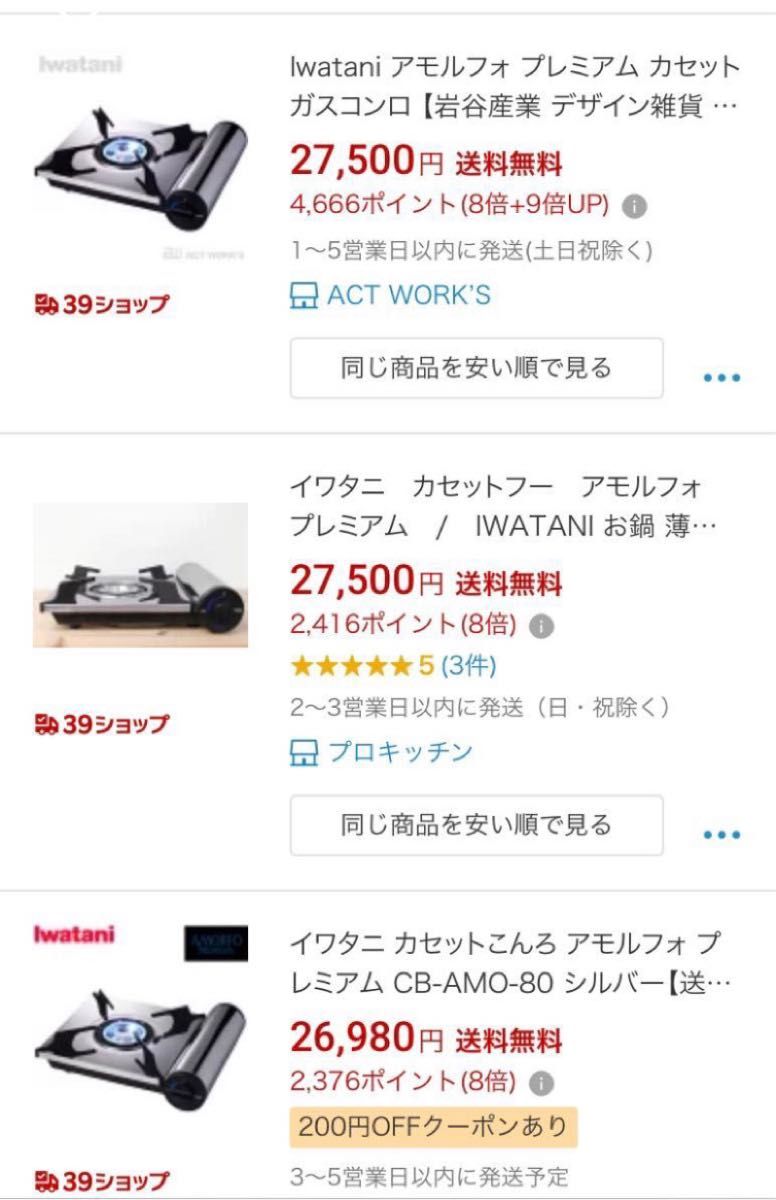 中古 イワタニ カセットフー アモルフォ プレミアム 薄型 27000円相当 