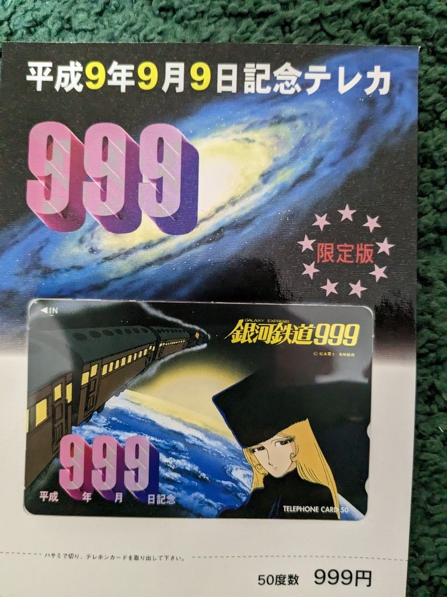 銀河鉄道 999 テレフォンカード スリーナイン｜PayPayフリマ