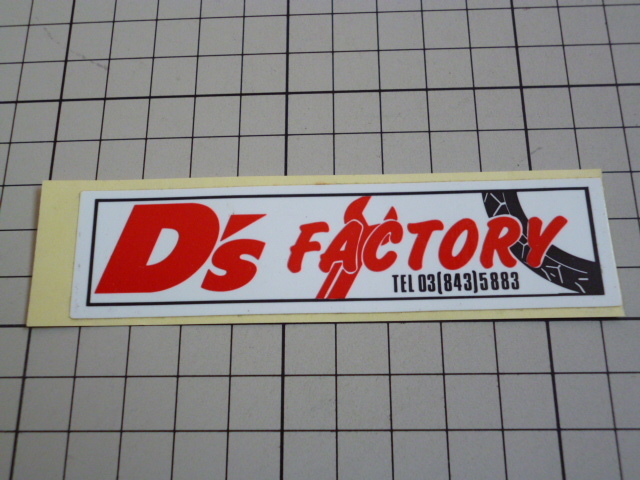 D's FACTORY ステッカー (106×26mm) ディーズ ファクトリー_画像1