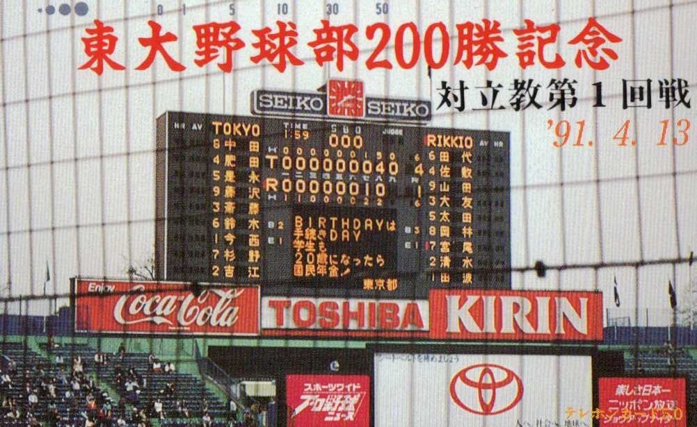 ★東京大学野球部200勝記念'91★テレカ５０度数未使用em_8の画像1