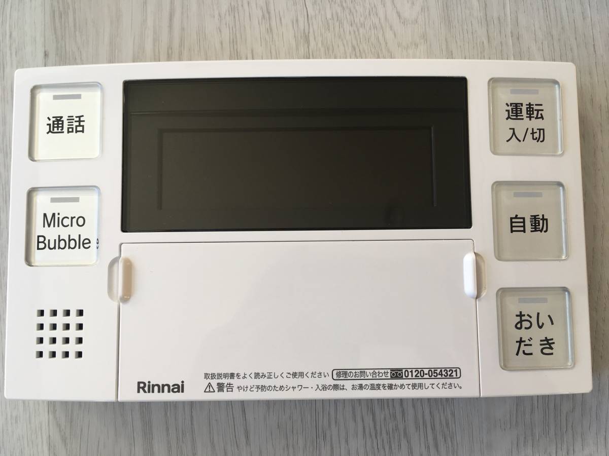 リンナイ マイクロバブルバスユニット専用浴室リモコン・台所 リンナイ マイクロバブルバスユニット専用浴室リモコン・台所