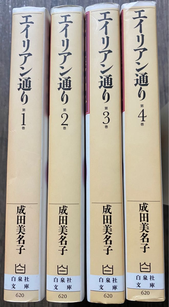 成田美奈子　エイリアン通り　全8巻セット