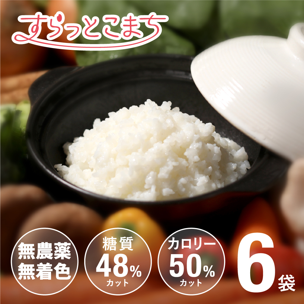 こんにゃく米 乾燥 すらっとこまち おためしセット 60g x 6袋 無農薬 ダイエット食品 糖質制限 こんにゃく 米 食品 業務用 ごはん 置き換え_画像1