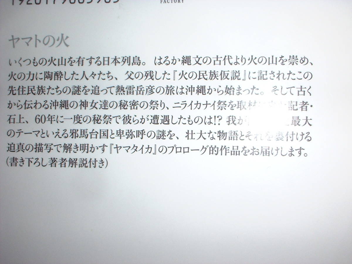 A9★送210円/3冊まで 除菌済1【文庫コミック】ヤマトの火 ★星野之宣 ヤマタイカプロローグ★複数落札いただきいますと送料がお得ですの画像2