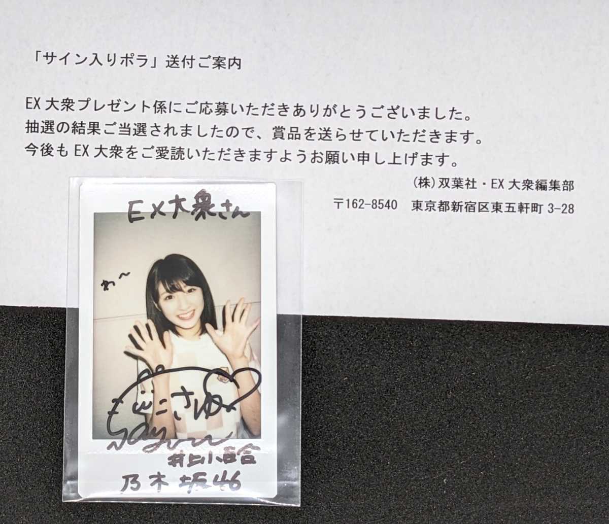 きれい 向井葉月 直筆サイン入り チェキ EX大衆2021年 9月号 当選品