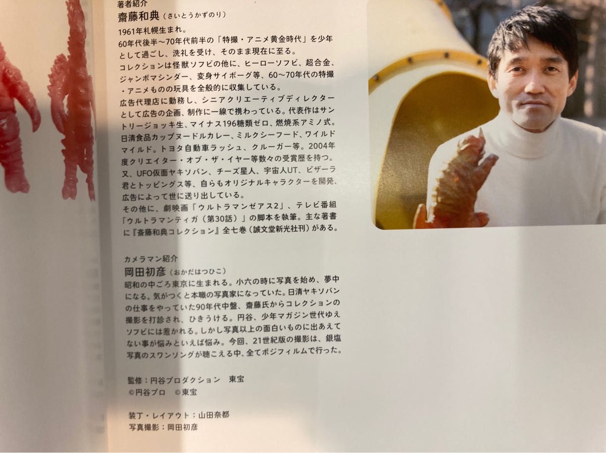 ウルトラ・ゴジラ怪獣ソフビ大全 (斎藤和典コレクション PART-1