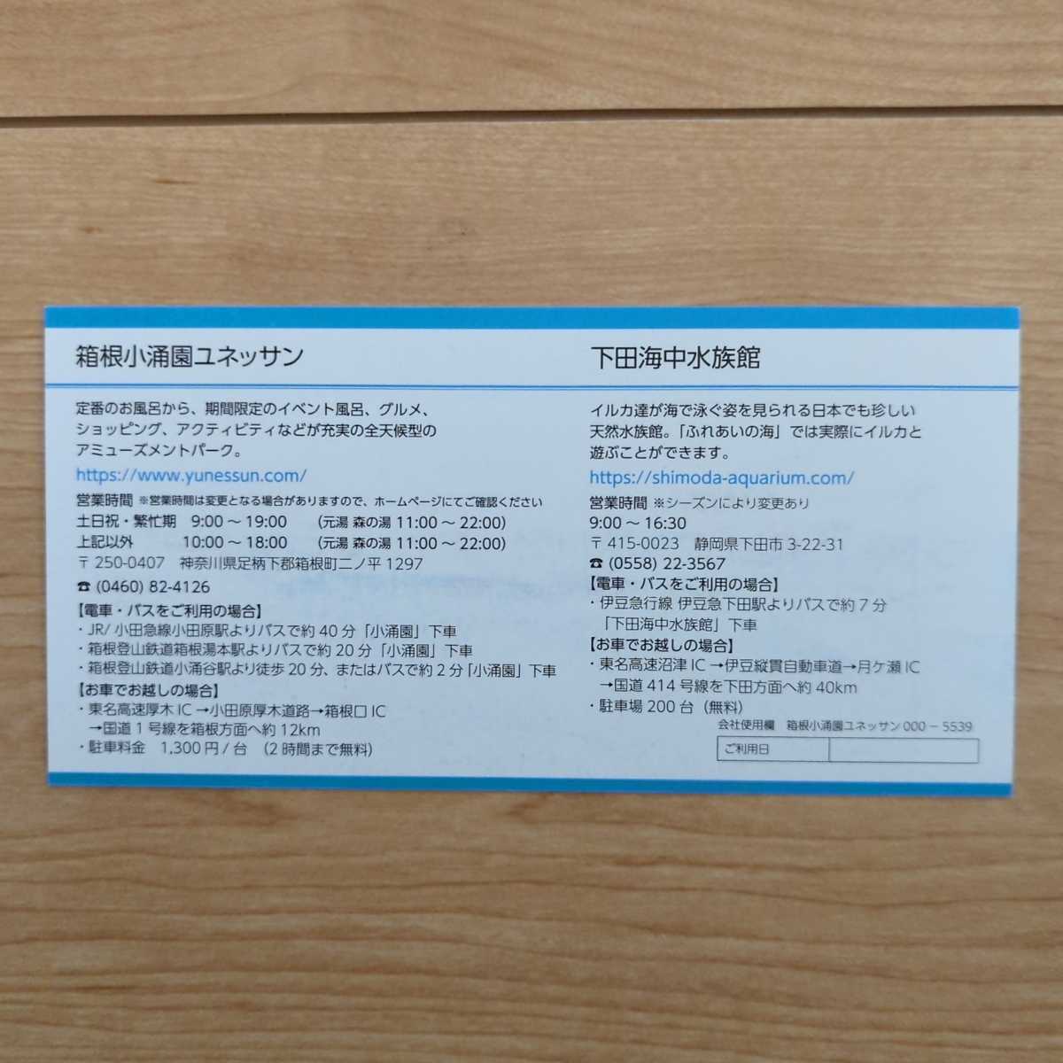 箱根小涌園ユネッサン&下田海中水族館日帰り施設利用券3枚2023年3月31 ...