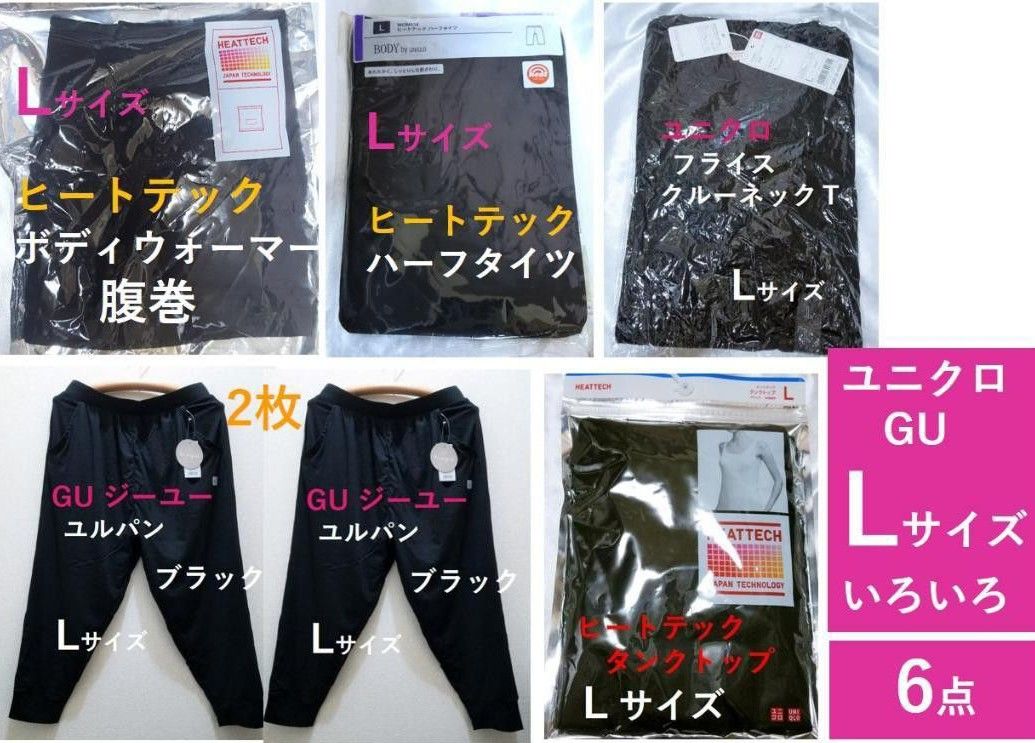 Lサイズ☆ユニクロGU いろいろ６点セット ((ヒートテック レギンス 腹巻 Tシャツ タンクトップ ウォーマー ゆるパン 部屋着