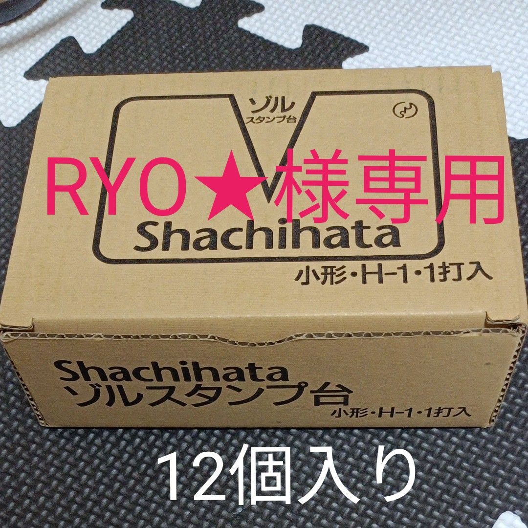 RYO 一部SALE 様】専用シャチハタスタンプ台 小型 H-1 1ダース｜Yahoo