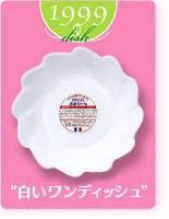 ヤマザキ春のパン祭り山崎春のパンまつり1999年白いワンディッシュ2枚セット　白い皿　小皿