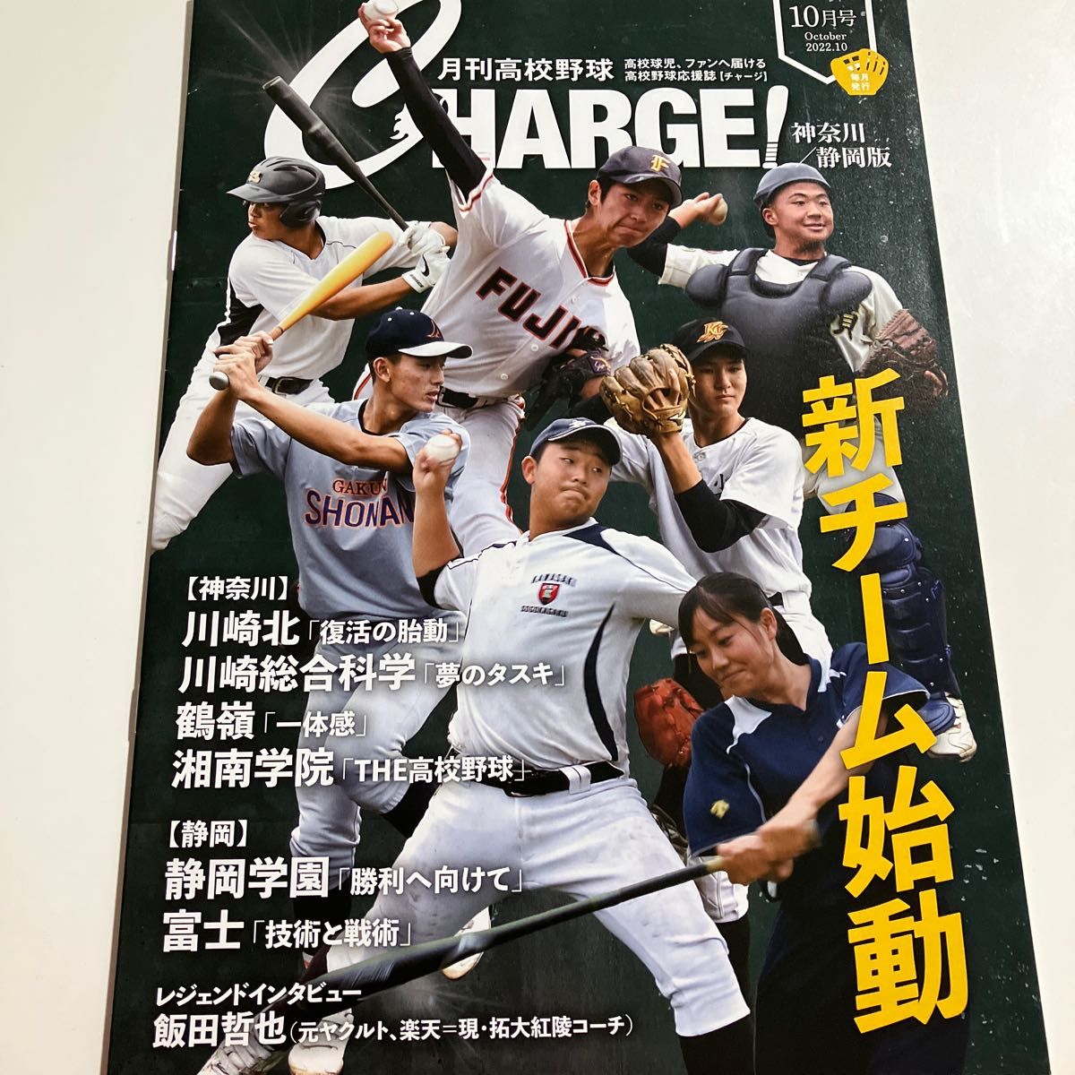 特価品コーナー☆ 最新版 月刊高校野球 CHARGE 3月号2023年 神奈川 静岡版