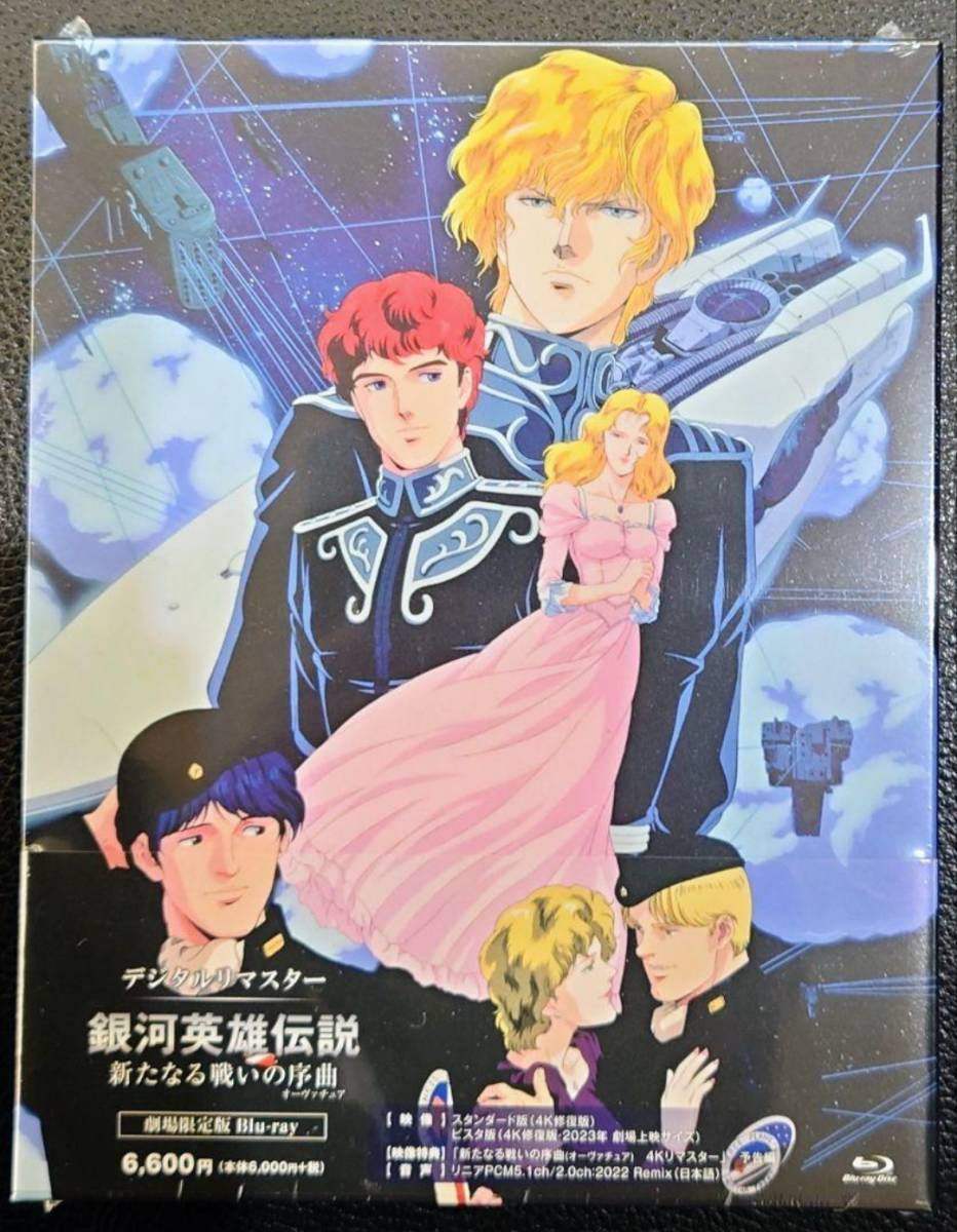 限定W特典付属 銀河英雄伝説 新たなる戦いの序曲 劇場限定版 Blu-ray