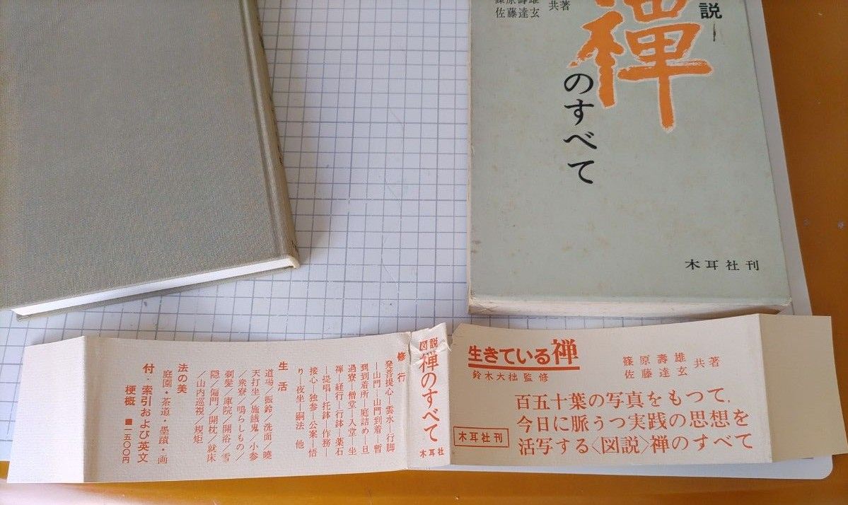 図説 禅のすべて 鈴木大拙 監修 昭和48年4版