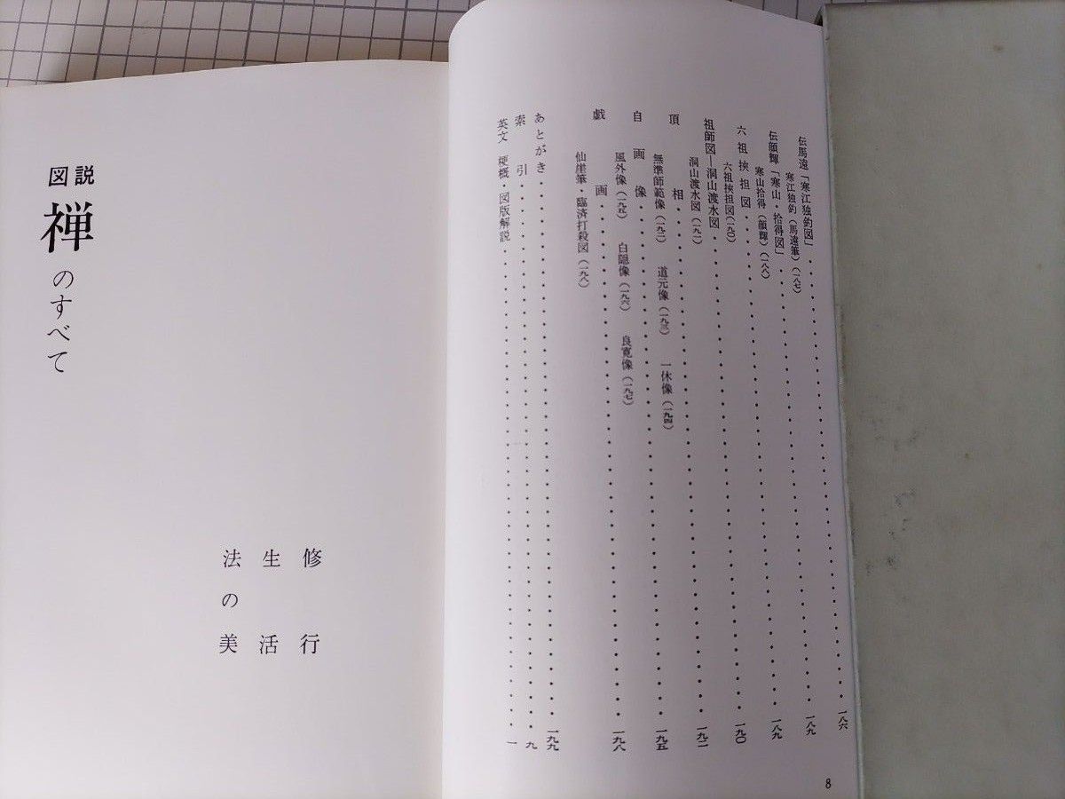 図説 禅のすべて 鈴木大拙 監修 昭和48年4版