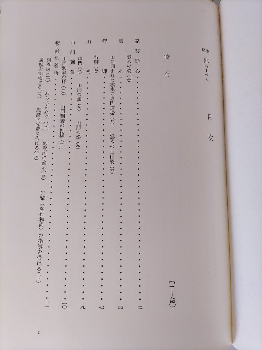 図説 禅のすべて 鈴木大拙 監修 昭和48年4版