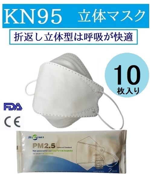 KN９５マスク10枚　ダイアモンド形状　米国Ｎ95同等　FDA認証　ＣＥ認証　夏でも蒸れない　柳葉型　息苦しくない　口紅が付かないFFP2_画像1