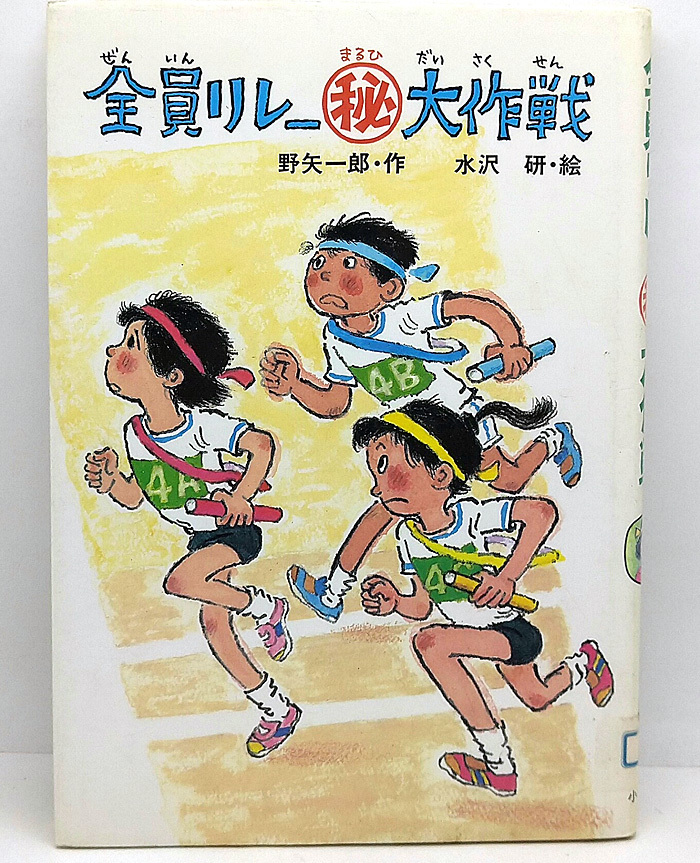 ◆図書館除籍本◆全員リレーマル秘大作戦 [創作こどもの文学 9] (1985) ◆野矢一郎◆小峰書店_画像1