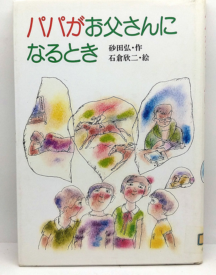 ◆図書館除籍本◆パパがお父さんになるとき [創作こどもの文学 2] (1985) ◆砂田弘◆小峰書店_画像1