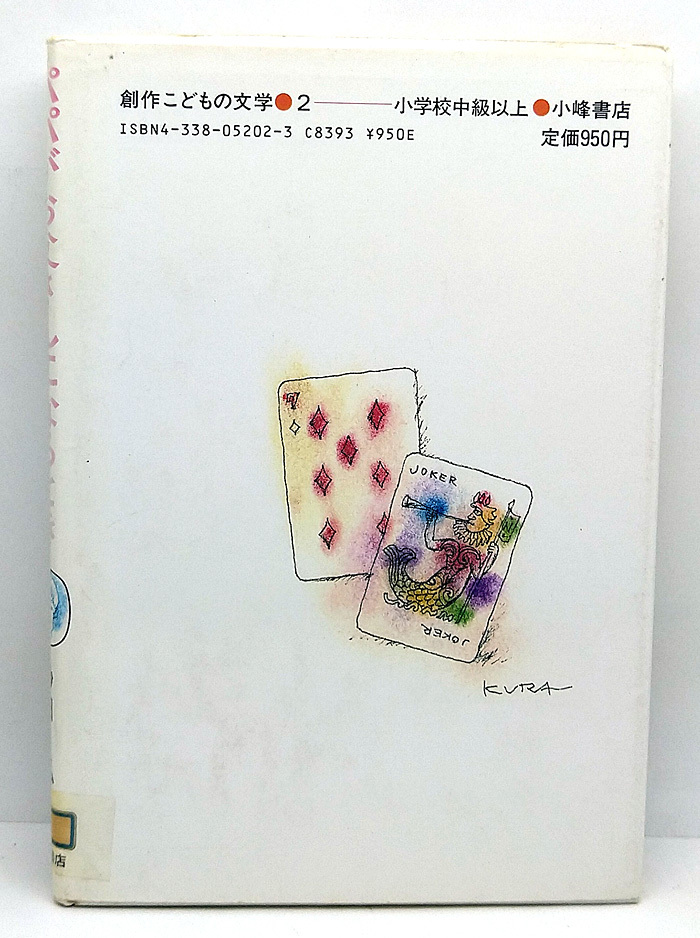 ◆図書館除籍本◆パパがお父さんになるとき [創作こどもの文学 2] (1985) ◆砂田弘◆小峰書店_画像3