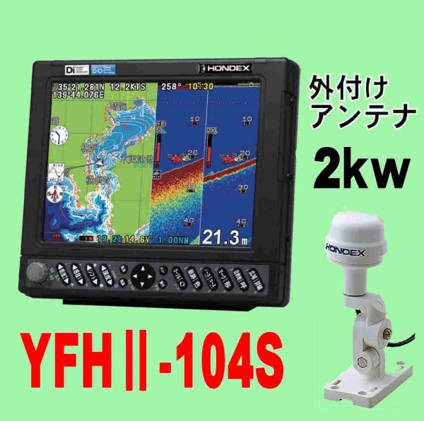 1/15 在庫あり 外アンテナ YFHⅡ-104S-FADi 2kw GP-16H HE-731Sのヤマハ版 10.4型 TD68 GPS YFH2-104 ホンデックス GPS 魚探 YFHII 104S