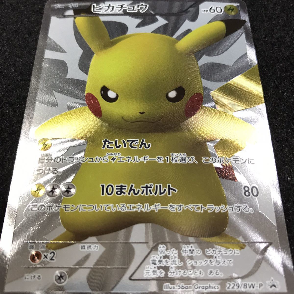 美品 ポケモンカード 15th 限定 プロモーションカード ピカチュウ 229/BW-P プロモ ポケモンセンター 15周年 ポケカ 任天堂