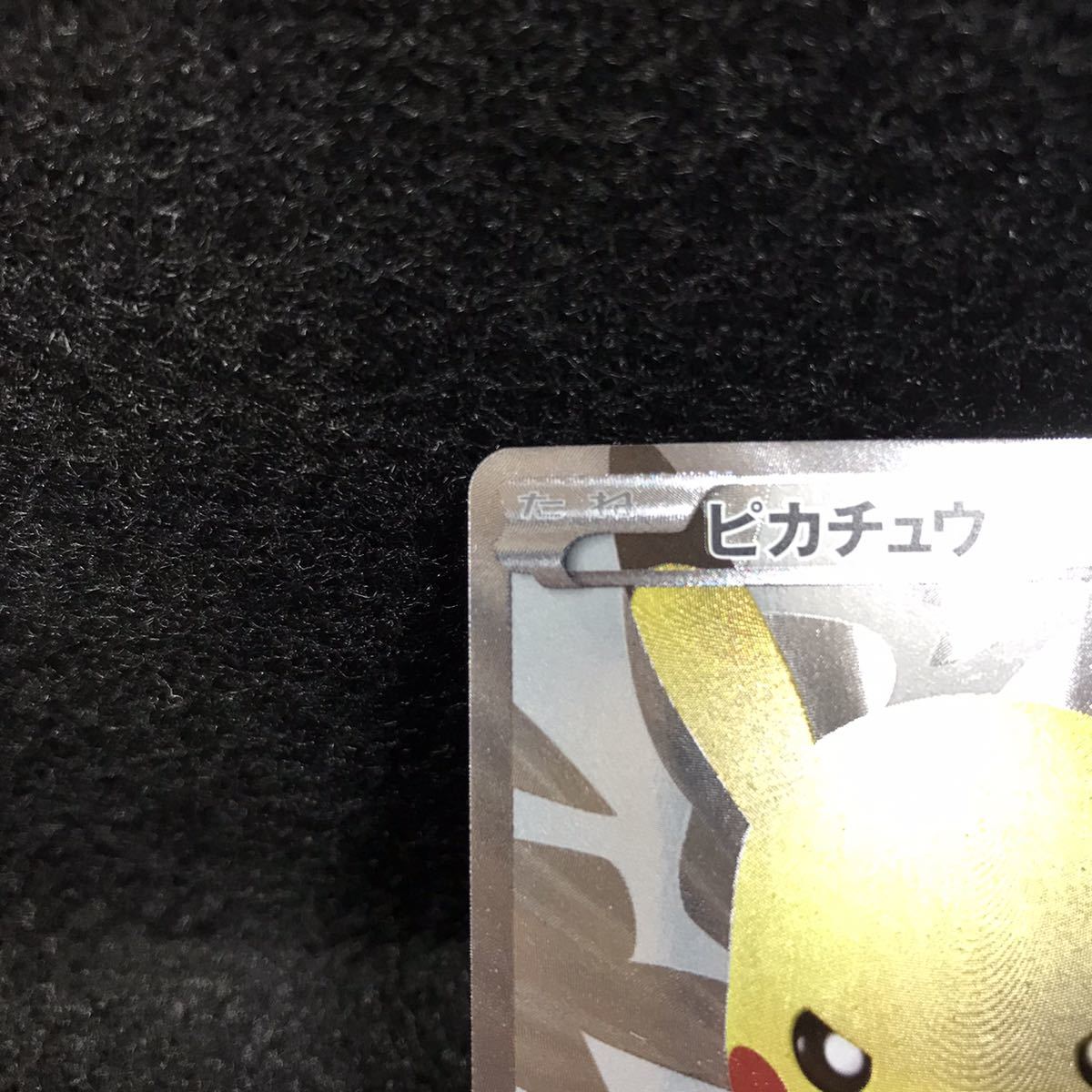 美品 ポケモンカード 15th 限定 プロモーションカード ピカチュウ 229/BW-P プロモ ポケモンセンター 15周年 ポケカ 任天堂