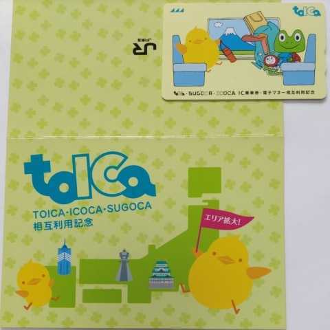 【美品】ICOCA・TOICA・SUGOCA相互利用記念 限定イコカ・トイカ・スゴカカード３種セット　台紙付_画像3