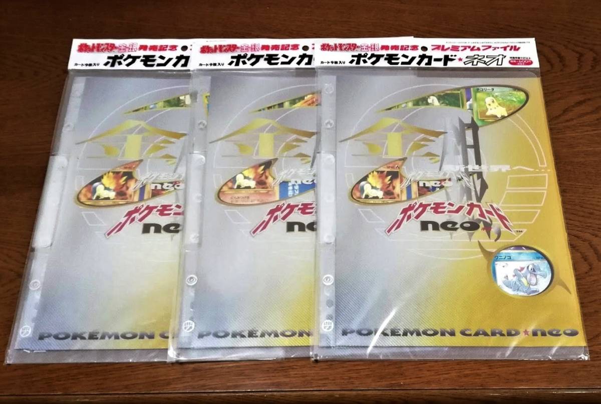 3セットx プレミアムファイル1 旧裏【未開封新品】ポケモンカード ネオ
