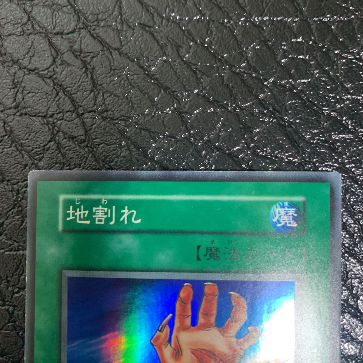 Yahoo!オークション - 極美品 地割れ 初期 スーパーレア 遊戯王