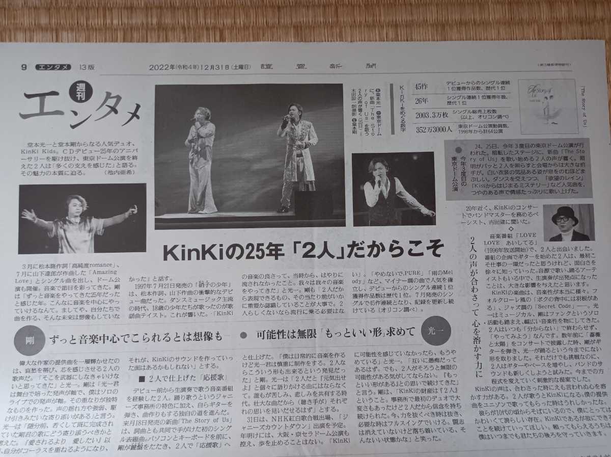 KinKi Kids（キンキキッズ）　読売新聞　2022.12.31_画像2