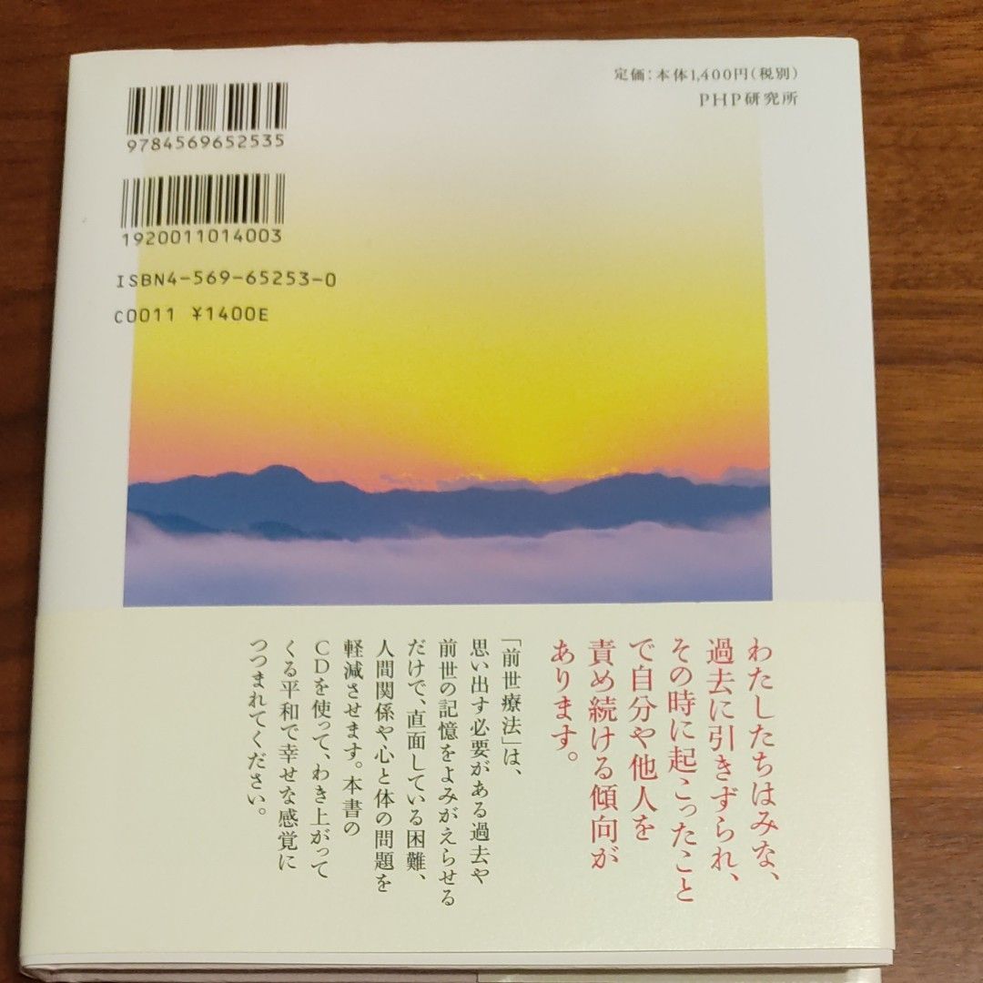 ワイス博士の前世療法　心を癒すスピリチュアルへの旅 （瞑想ＣＤブック） ブライアン・Ｌ．ワイス／著　山川紘矢／訳　山川亜希子／訳