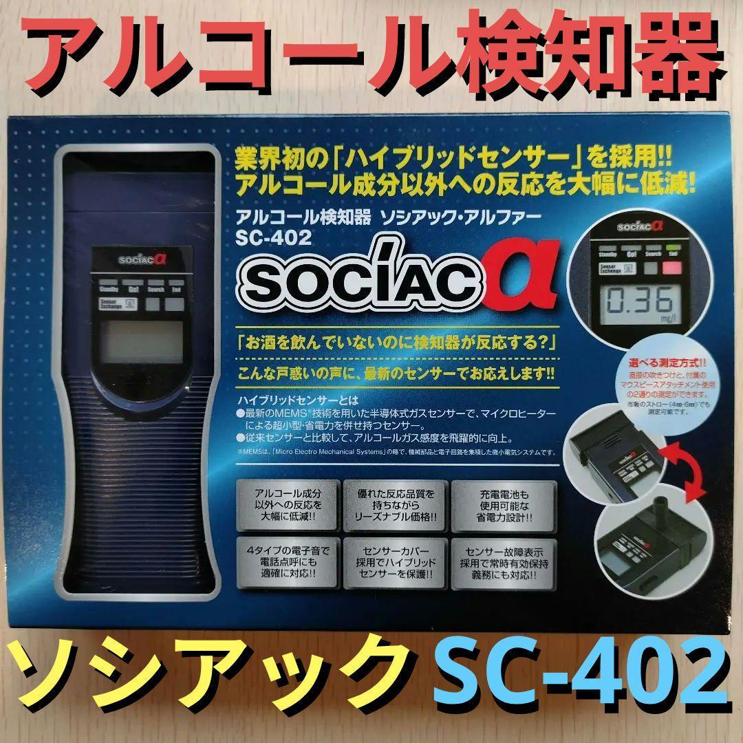 ☆アルコール検知器ソシアックアルファSC-402☆アルコールチェッカー