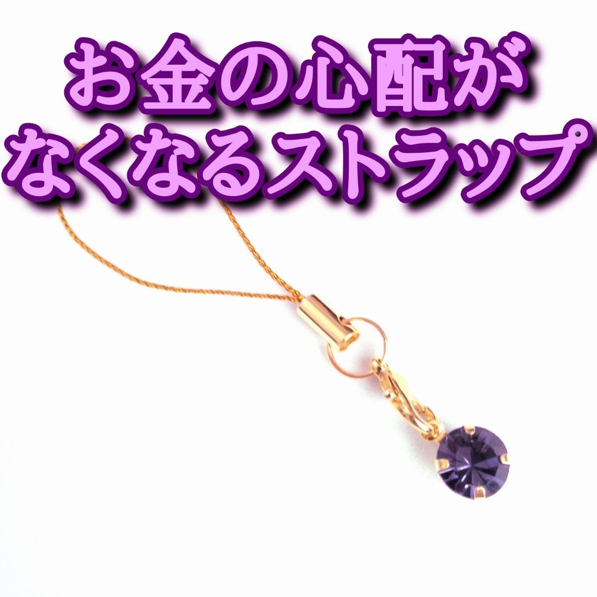 があります お金の心配がなくなるストラップ 金運 財産運 開運アイテム