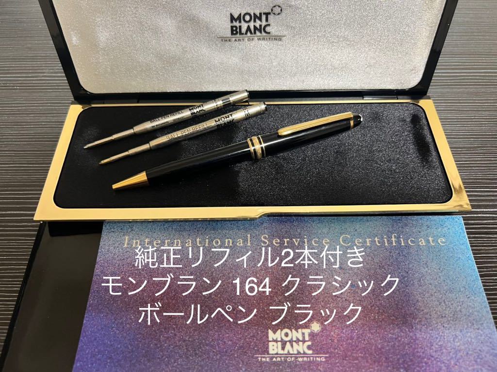 モンブラン マイスターシュテュック 164 クラシック ボールペン
