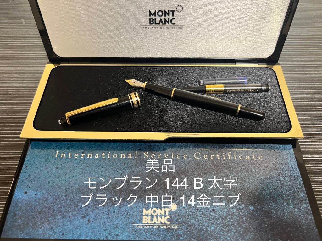 最大72%OFFクーポン モンブラン マイスターシュテュック 144 万年筆 B