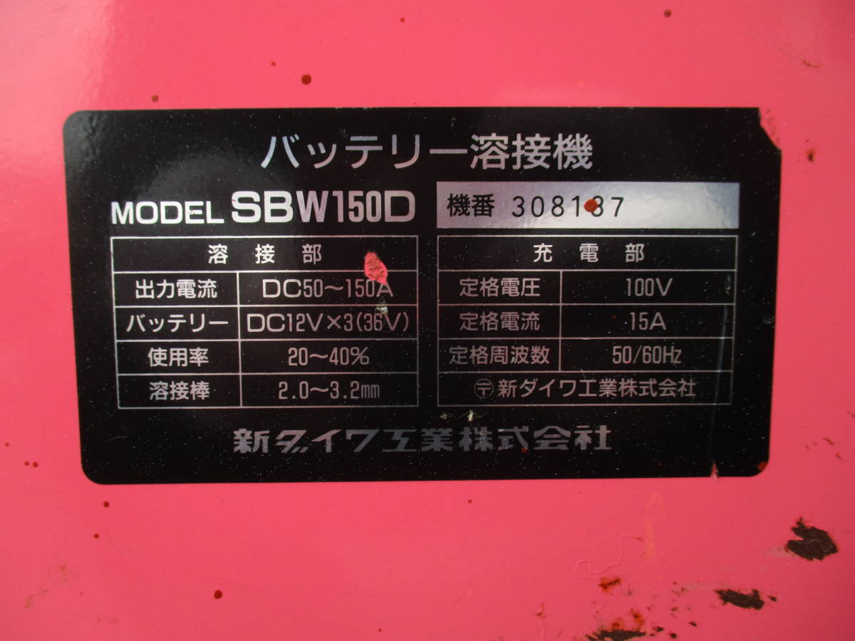 新ダイワ　バッテリー溶接機　SBW150D　DC50～150A　バッテリーなし_画像2