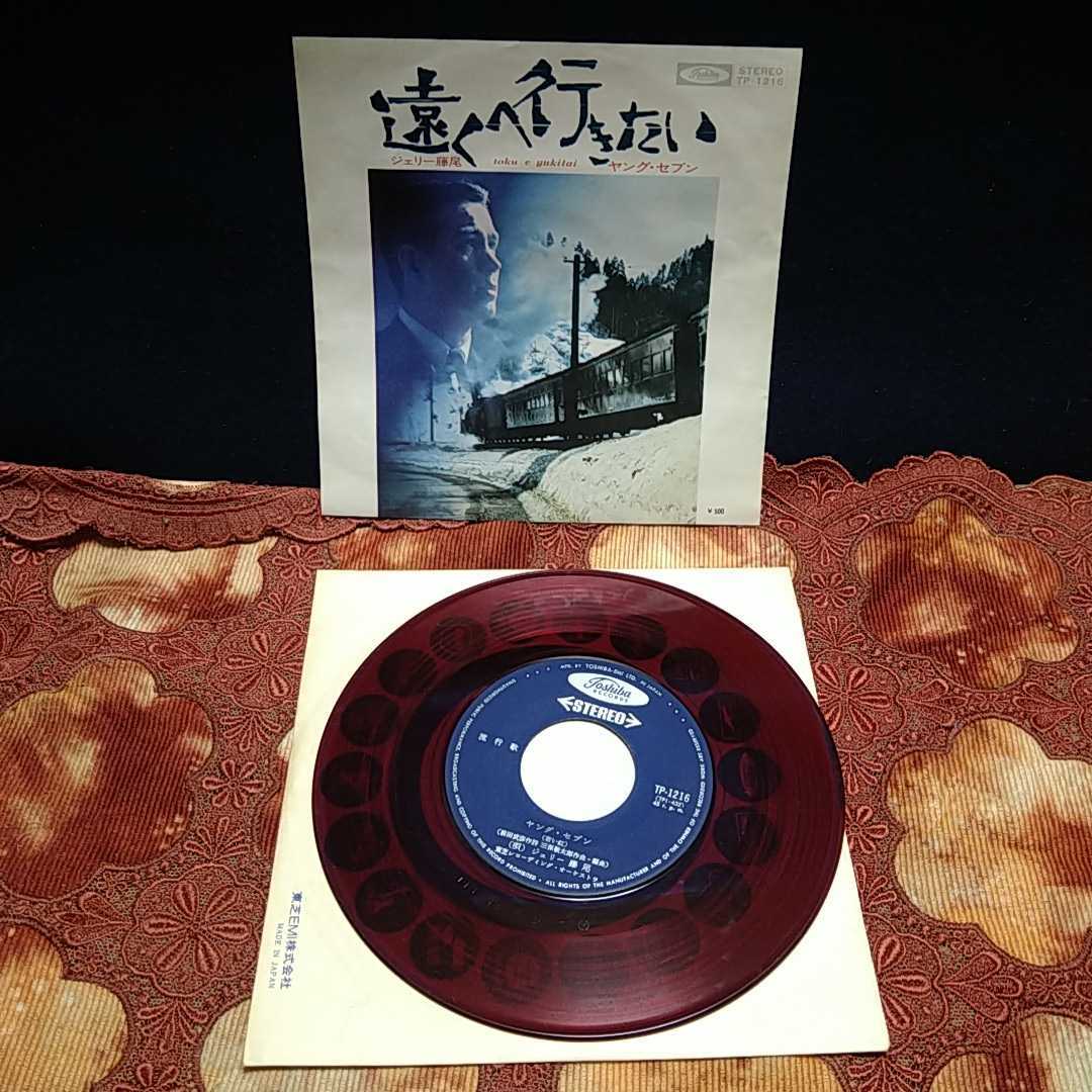 n-337◆再発盤ジャケ　赤盤7'' ジェリー藤尾 / 遠くへ行きたい / ヤング・セブン　シングル盤 ◆ レコード 状態は画像で確認してください。_画像1