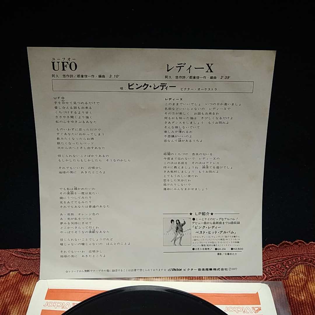 n-341◆即決◆ピンク レディー／UFO／レディーX (美盤EP) 7インチ　シングル盤　美盤 ◆ レコード 状態は画像で確認してください。_画像3
